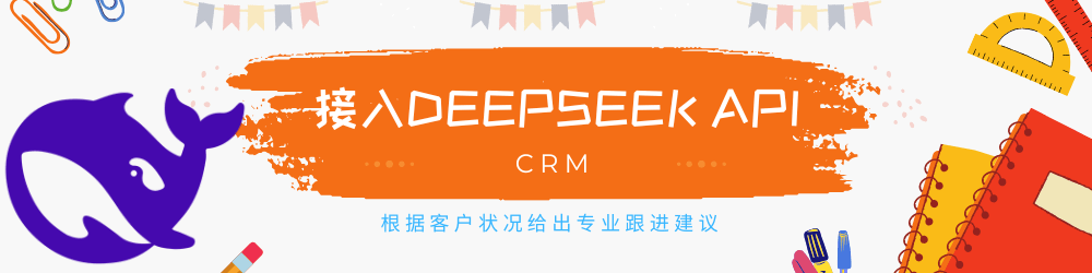 CRM接入DeepSeek的API